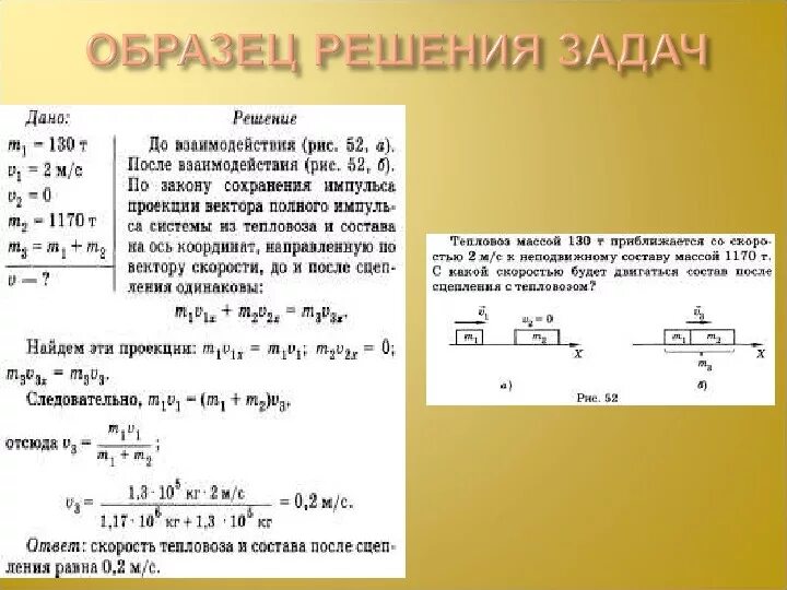 Решение задач 9 класс законы сохранения. Задачи физика 10 класс импульс закон сохранения энергии. задачи на 11 класс по физике закон сохранения импульса. решение задач на тему импульс. закон сохранения импульса. импульс тела физика 9 класс задачи.