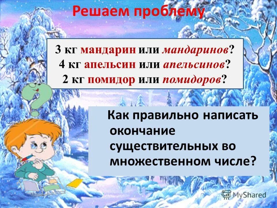 2 правописание падежных окончаний имен существительных. склонение имён прилагательных во множественном ч. правописание имен существительных множественного числа 3 класс. имена существительные во множественном числе склоняются по падежам. склонение существительных во множественном числе.