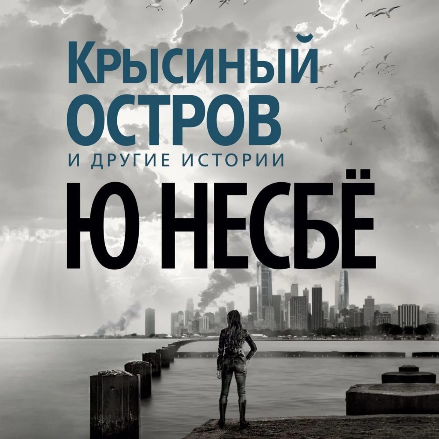 Ю хол. Крысиный остров и другие истории ю несбё. Несбе крысиный остров. Ю несбё писатель Норвегии. Крысиный остров и другие истории книга.