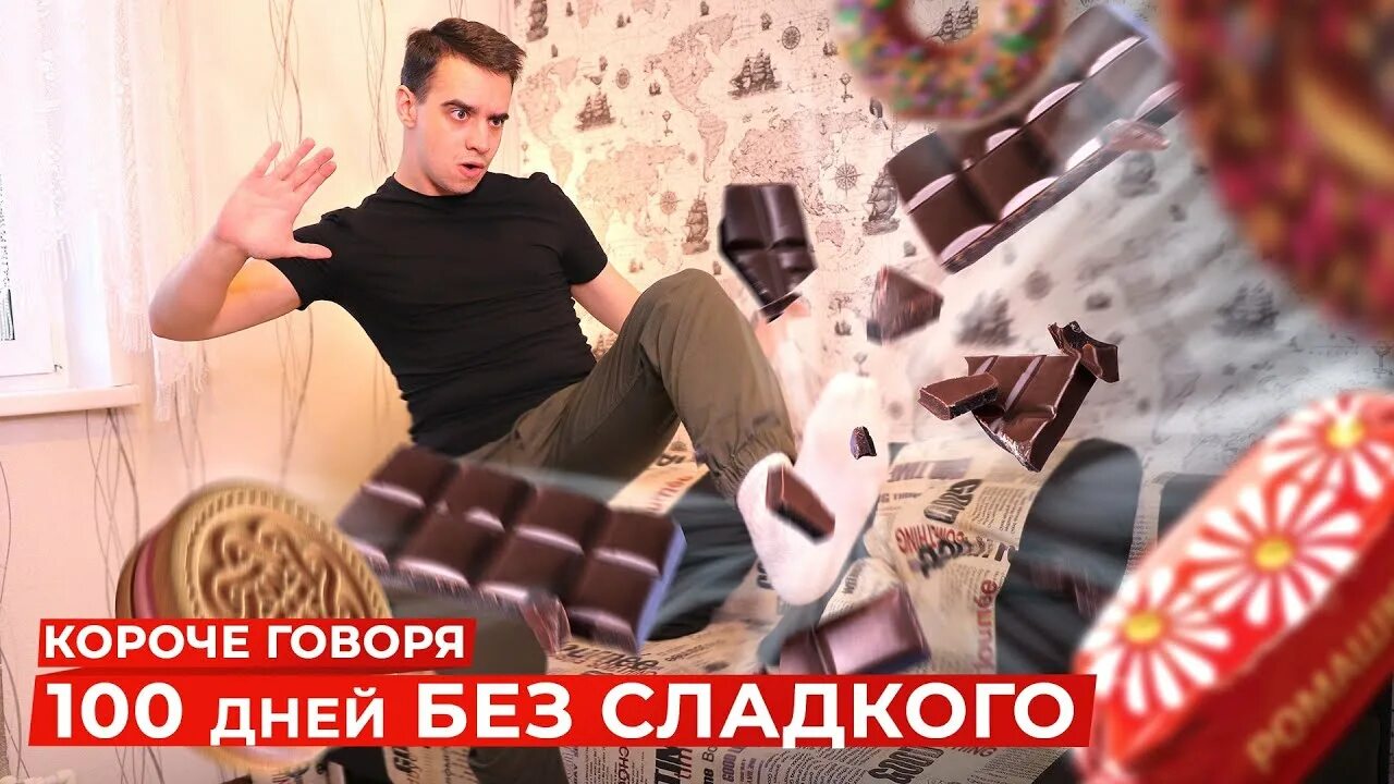 100 дней короче