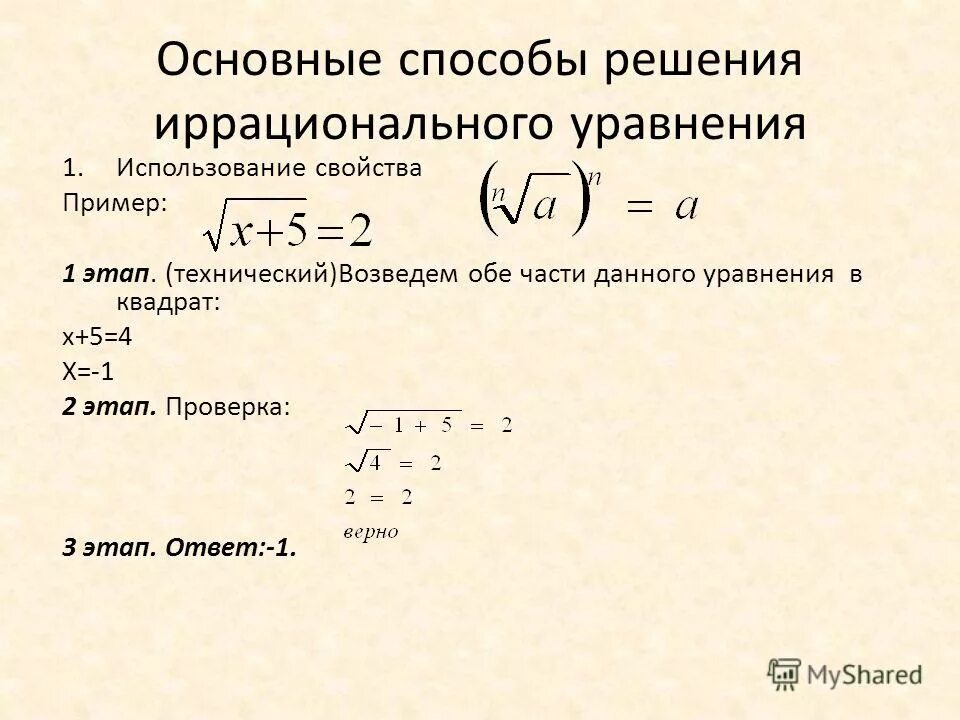 Иррациональный квадратный корень. Как решать уравнения с корнями. Иррациональные уравнения 8 класс Алгебра. Основные приемы решения иррациональных уравнений. Алгоритм решения иррациональных уравнений 8 класс.