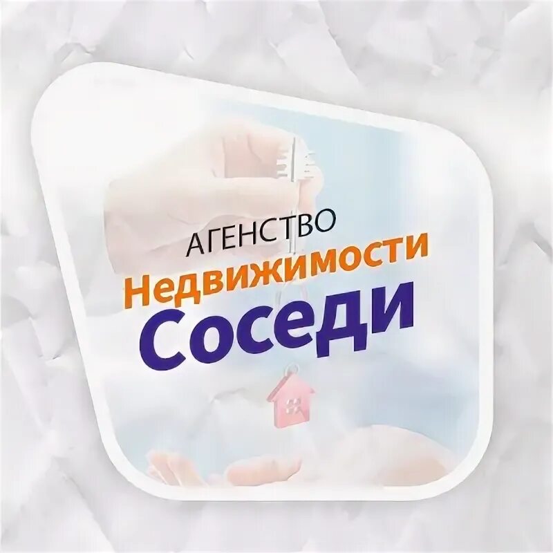 Агентство недвижимости соседи. Агентство недвижимости соседи. Агентство недвижимости соседи. Агентство недвижимости соседи. Ан соседи чебоксары.