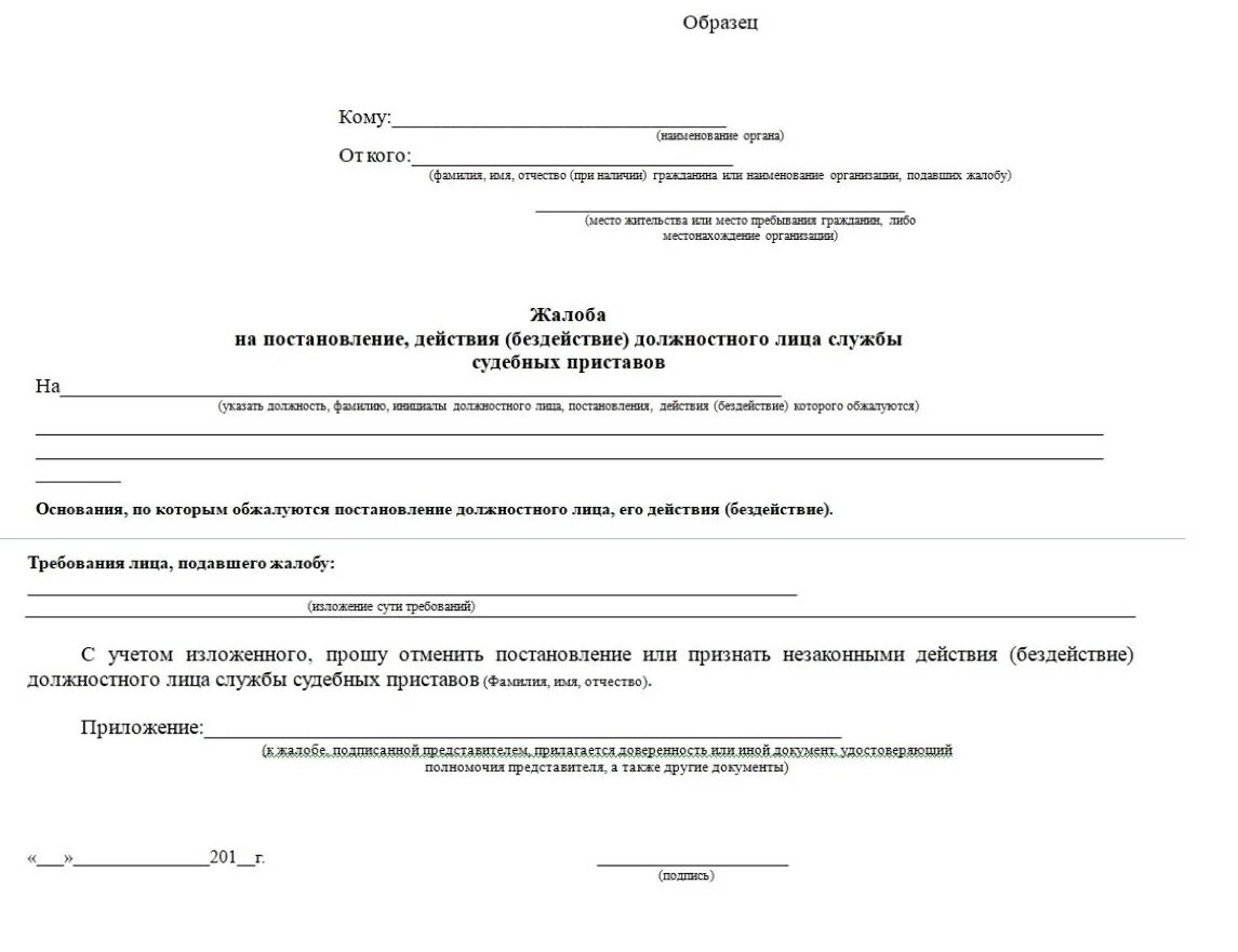 Заявление с приложением документов образец. Постановления ФССП образцы. Образец жалобы по форме № 109/2-1. Снять арест с карты заявление образец Иркутск Киевская 24. Сайт судебных приставов заявления