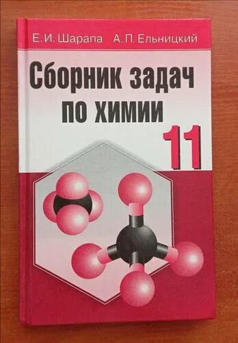 Задания по химии 11 класс. Химия 11 класс Шарапа. Решебник по химии Ельницкий Шарапа сборник. Сборник по химии 11 класс. Сборник задач по химии 11 класс.