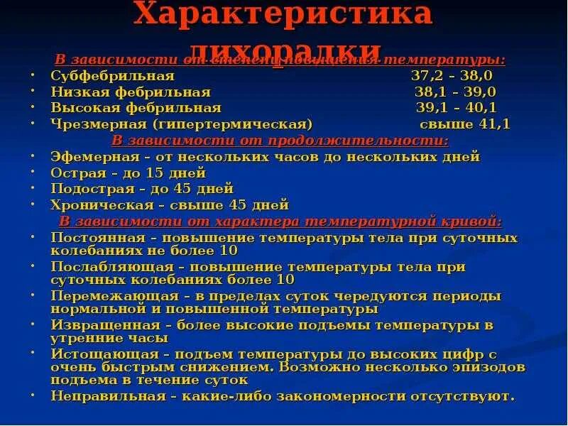 Температура у ребенка 7 лет без симптомов. Фебрильная субфебрильная температура. субфебрильная фебрильная пиретическая гиперпиретическая. субфебрильная температура причины. субфебрильная температура тела у ребенка.