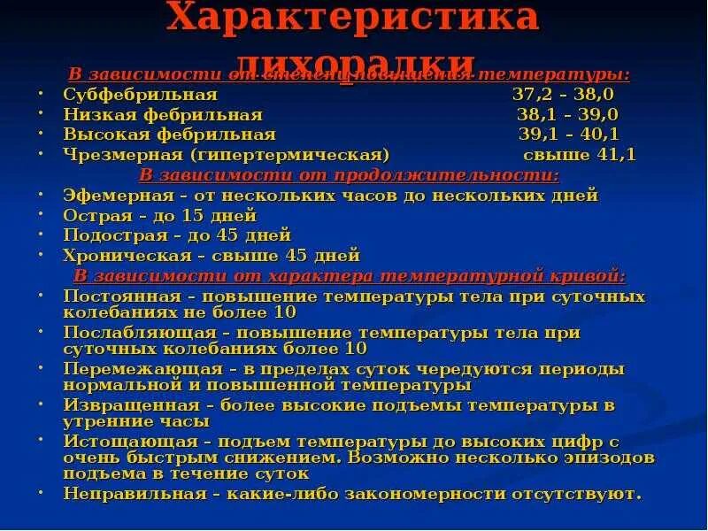 Причины долгой температуры у взрослого. Фебрильная субфебрильная температура. Субфебрильная фебрильная пиретическая гиперпиретическая. Субфебрильная температура причины. Субфебрильная температура тела у ребенка.