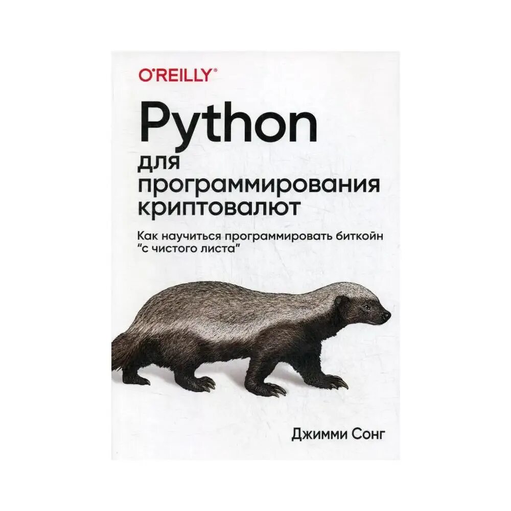 Питон книга программирование. Питон книжка для программирования. Программирование на Python книга. Книги по программированию на питоне. Программируем на Python книга.