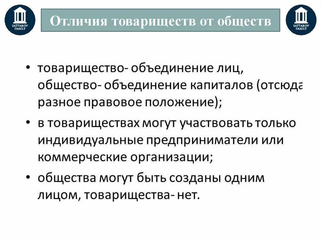 Чем отличается общество от организации. Отличие товарищества от общества. Общество от товарищества. Отличие товарищества от кооператива. Отличие хозяйственного товарищества от общества.