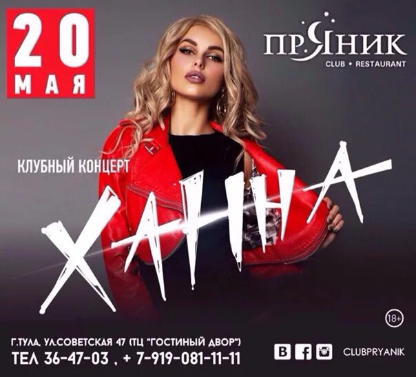 Ханна певица концерт. Джипси концерты. Ханна воронеж концерт. Концерт в клубе. Ханна певица фото.