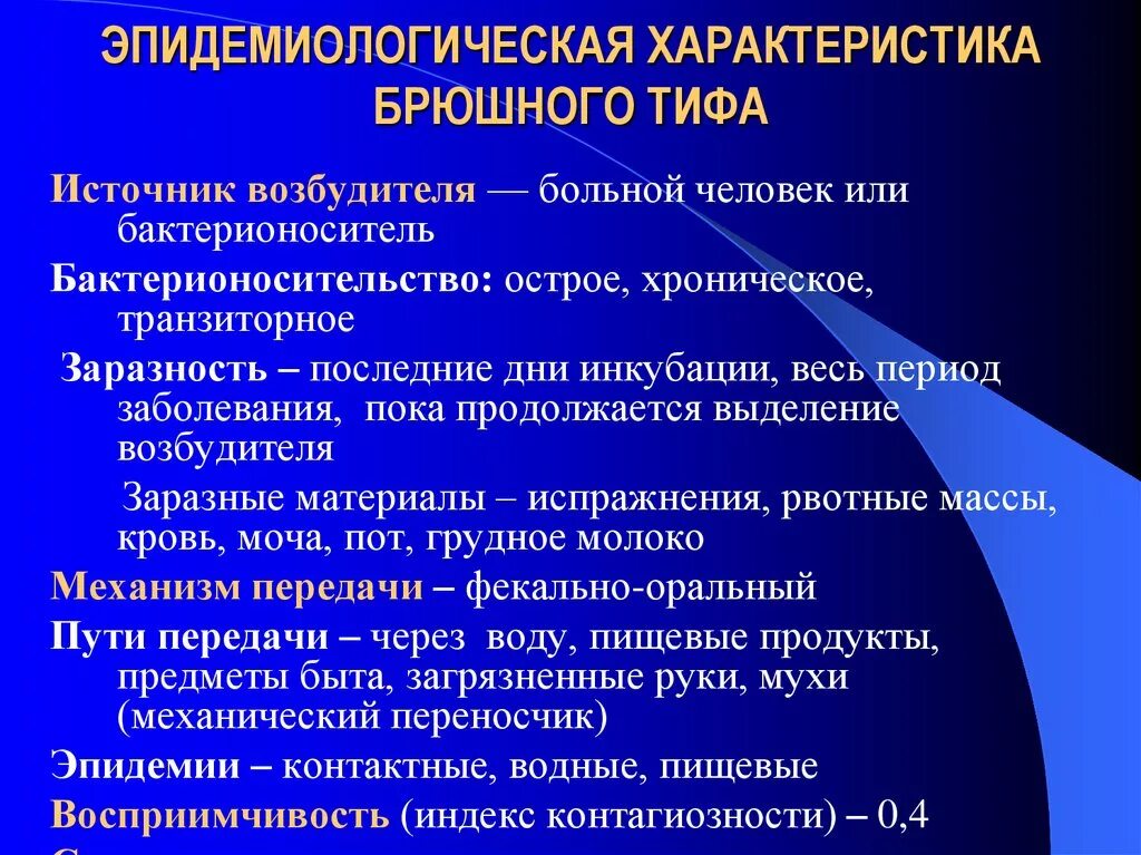 Течение различных заболеваний. Эпидемиологическая характеристика брюшного тифа. Брюшной тиф характеристика возбудителя. Эпидемический процесс брюшного тифа. Особенности брюшного тифа.