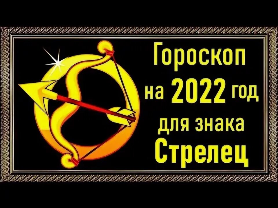Гороскоп точный стрелец. Гороскоп точный стрелец