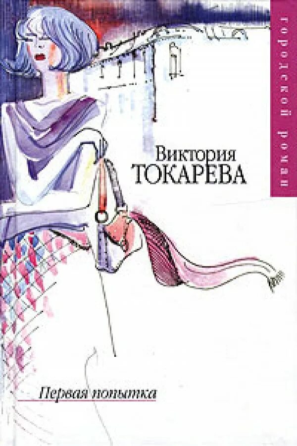 Токарева без вранья