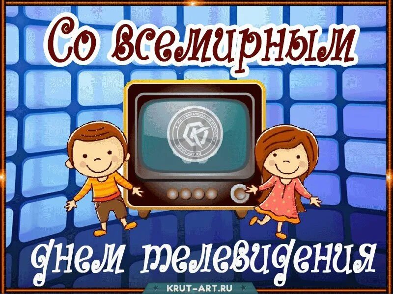 День телевидения поздравления. Всемирный день телевидения 21 ноября. День телевидения поздравления. С днем телевидения поздравление. 21 ноября день телевидения.
