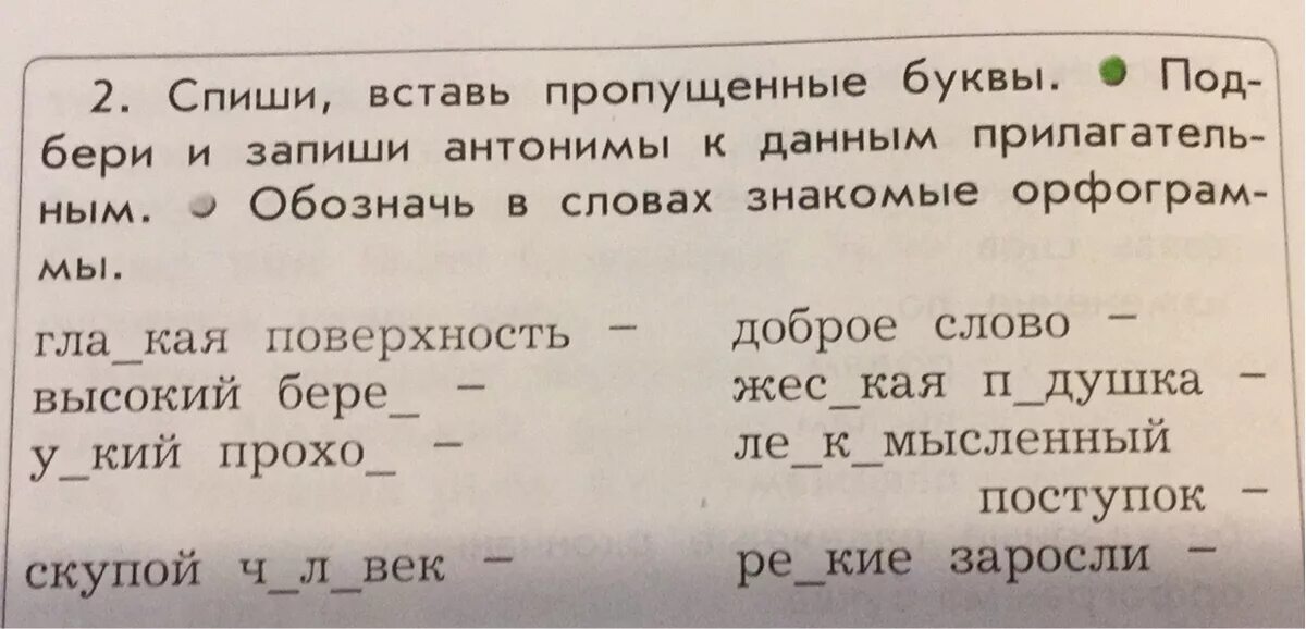 Подбери к глаголам антонимы запиши. Вставь пропущенные буквы. Спиши вставь пропущенные буквы. Спиши вставь пропущенную букву. Вставить буквы антонимы.