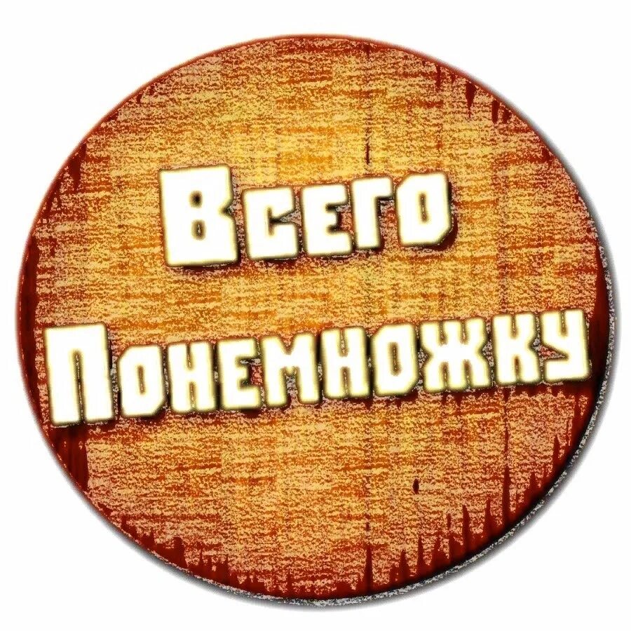 Всего по немножку. Обо всём по немногу. Всего понемножку. Всего по немногу.