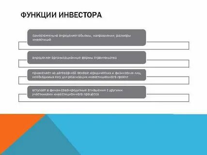 Роль инвесторов