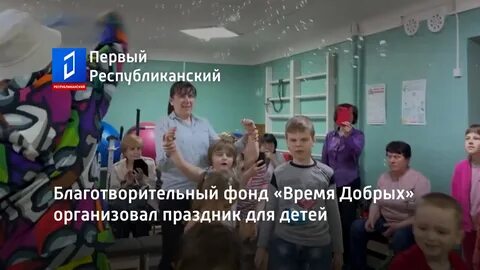 Фонд время добрых