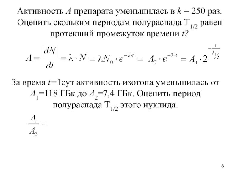 Рассчитать активность источника. Период полураспада изотопа формула. Формула периода полураспада радиоактивного. Период полураспада реакции первого порядка как рассчитать. Активность радиоактивного препарата.