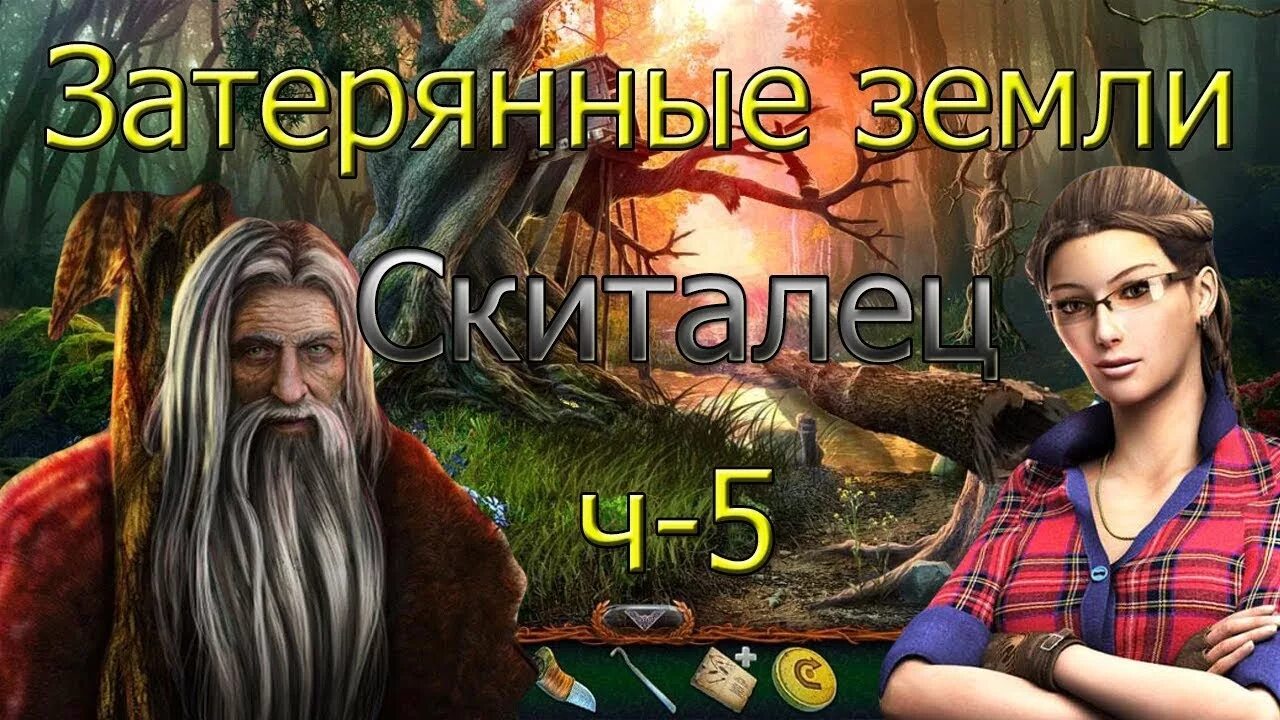 Затерянные земли 5. Игры похожие на Затерянные земли. Игра Затерянные земли 4. Девушки в игре Затерянные земли. Забытые земли красникова