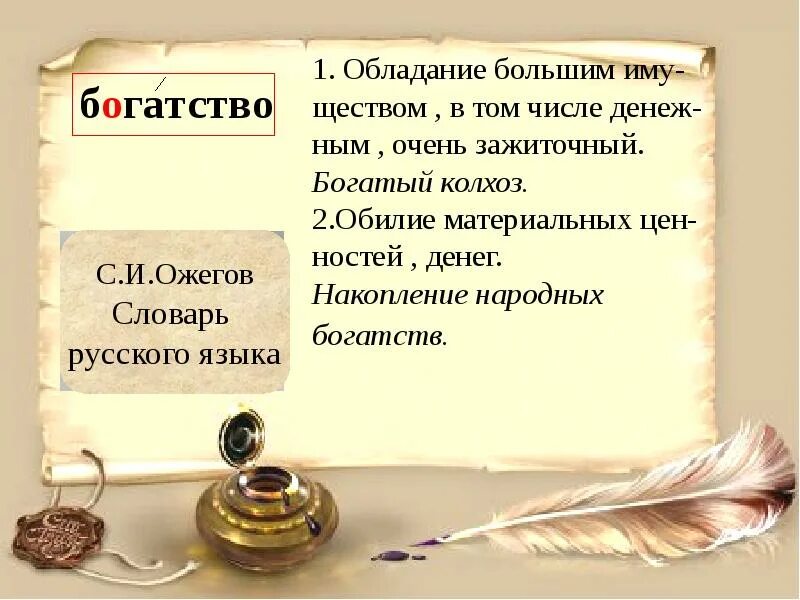 Информация становится главным источником создания богатства смысл. Богатство словарное слово. Богатство русского языка. Словарное слово богатство в картинках. Словарная работа богатство.