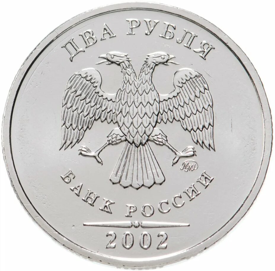 5 руб монета рубль. Монета 5 рублей 2002 года СПМД. 5 Рублей 2002. Монета а 1 рубль 2002. Аверс 2 рубля.