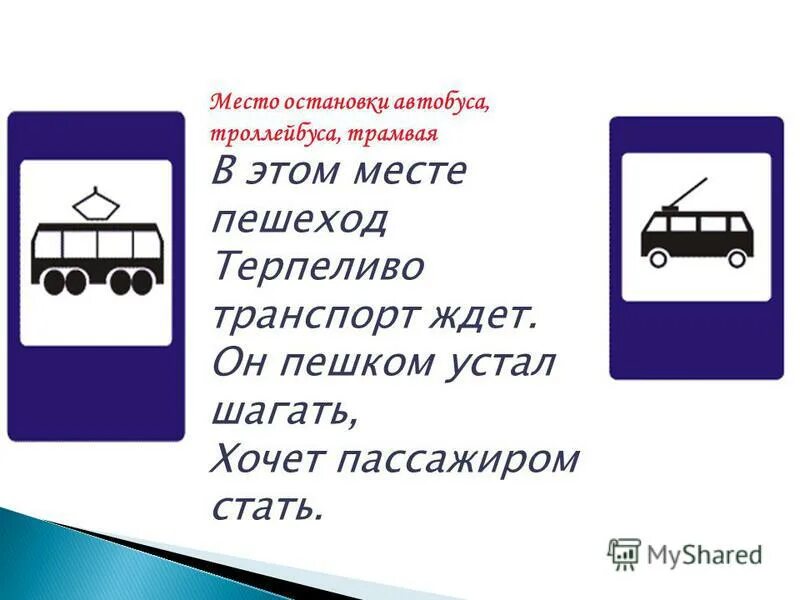 21 время остановок. Знак место остановки автобуса. Место остановки автобуса и троллейбуса. Знак остановка трамвая. («Место остановки автобуса, трамвая»).