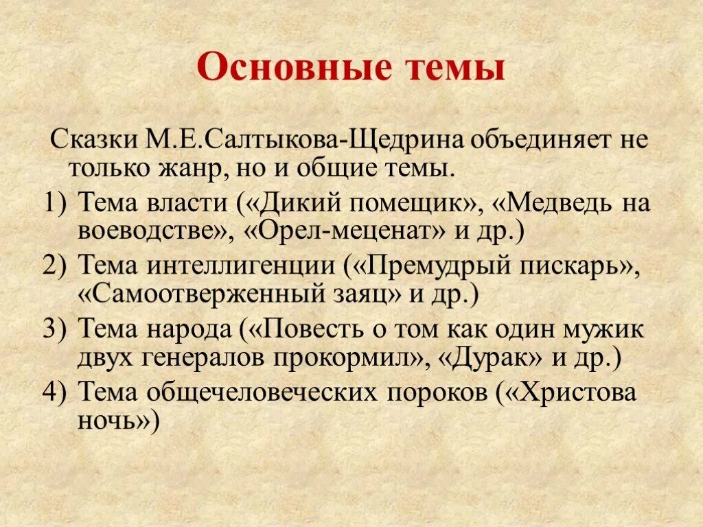 Произведения салтыкова щедрина кратко. Тема сказки самоотверженный заяц. Сказка Салтыкова Щедрина самоотверженный заяц. Основные мотивы сказок Салтыкова Щедрина.