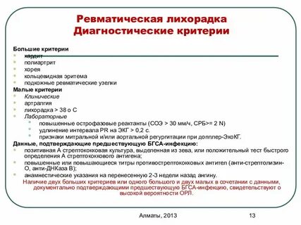 Острая ревматическая лихорадка диагностические критерии