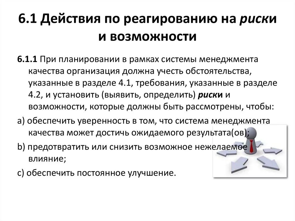 Действия связанные с ведением. Действия по реагированию на риски и возможности. Риски и возможности СМК. Риски и возможности для организации. Риски по менеджменту качества-.