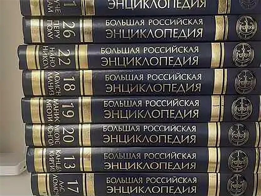 Большая российская энциклопедия обложка. Большая российская энциклопедия том 2. Большая российская энциклопедия том 2. Большая российская энциклопедия том 2. Большая российская энциклопедия.