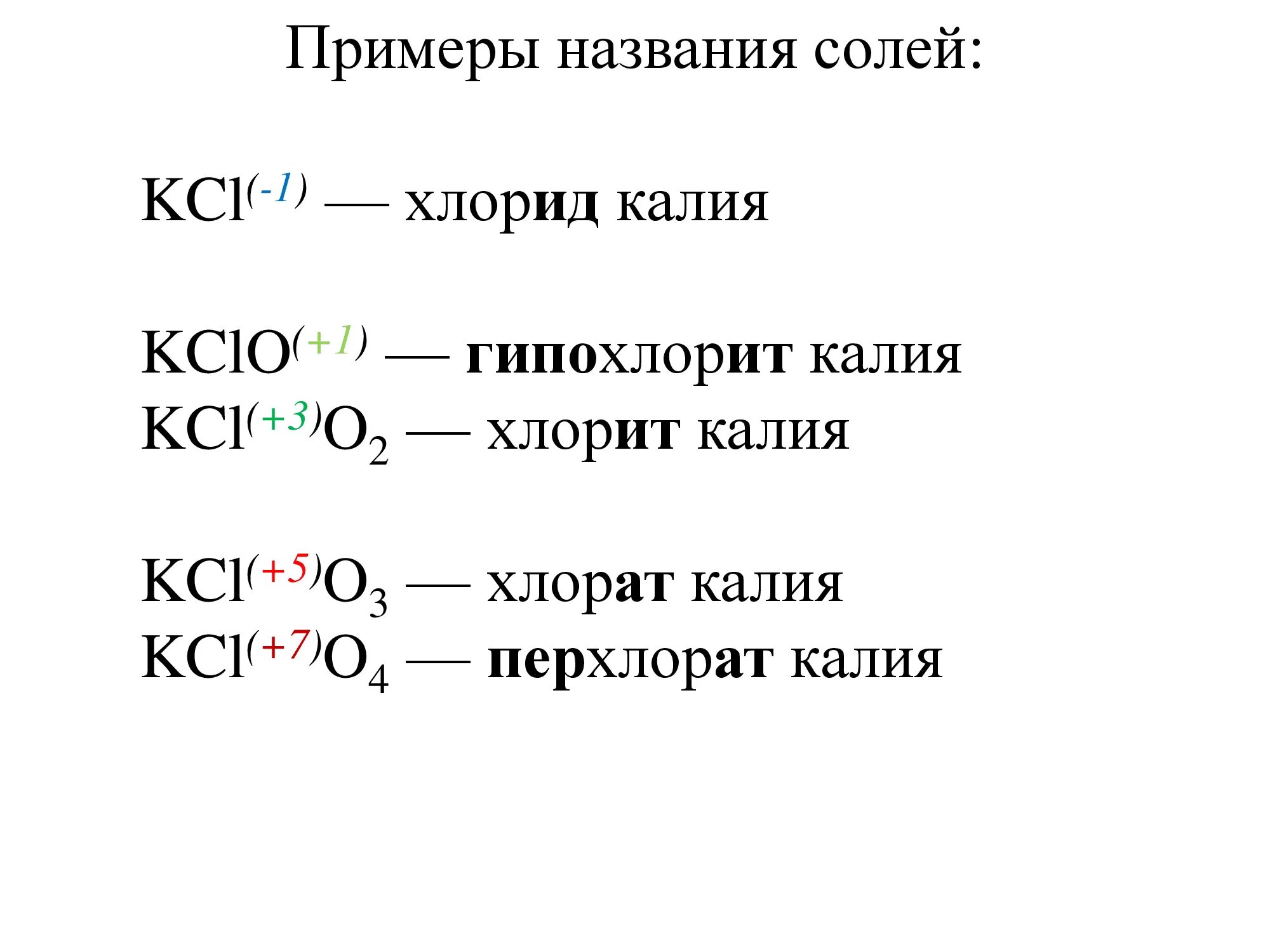 Хлорид кальция формула химическая 8 класс. Гипохлоридкалия формула. Гипохлорит степень окисления. Гипохлорит калия. Гипохлорит калия формулы.