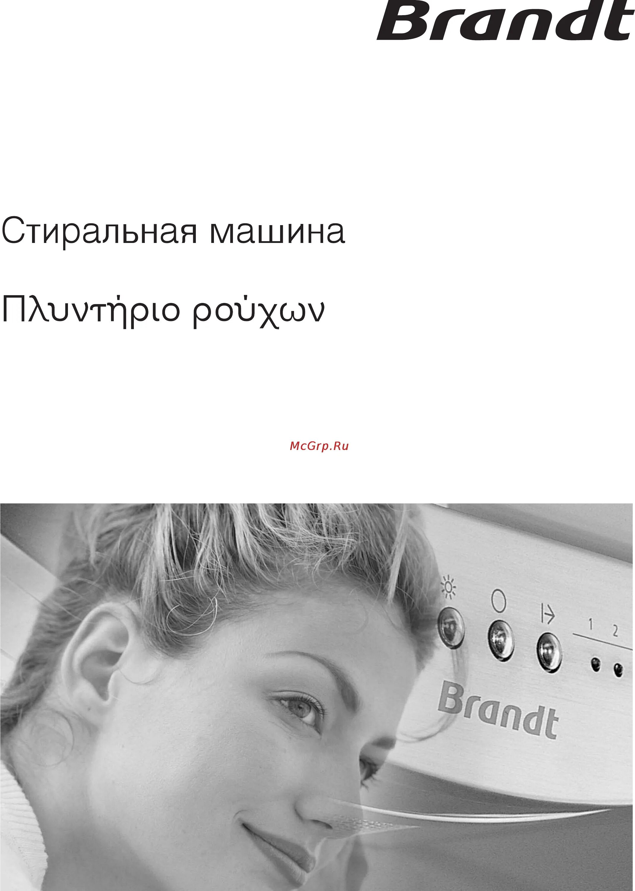 Brandt wt 128 dse. Стиральная машина брандт с вертикальной загрузкой инструкция. Brandt инструкция. Стиральная машина brandt wtc 1033 k инструкция. Стиральная машина брант кнопки управления.