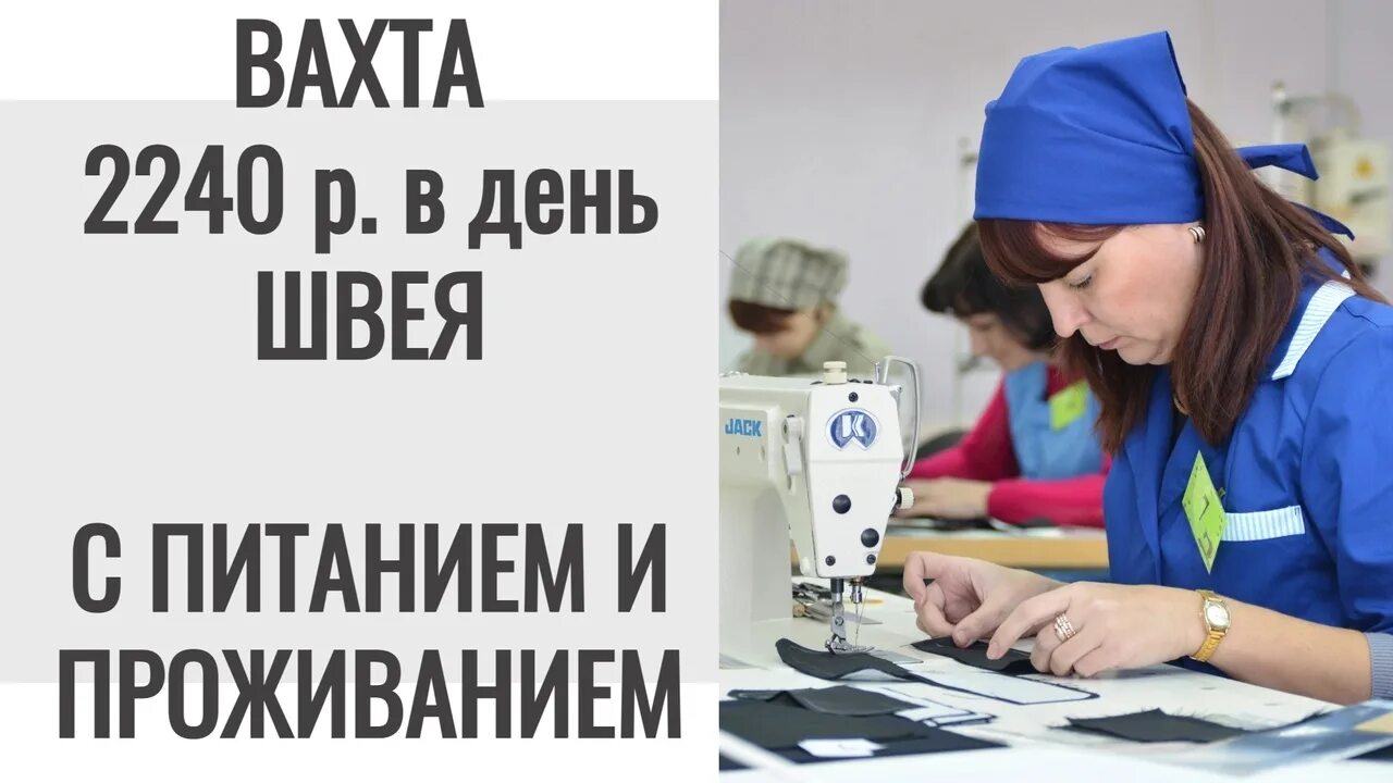 Вакансии швея москва от прямых работодателей. Вахта швея. Швейная фабрика вахтовый метод. Требуются на работу швеи. Швея вахта картинка.