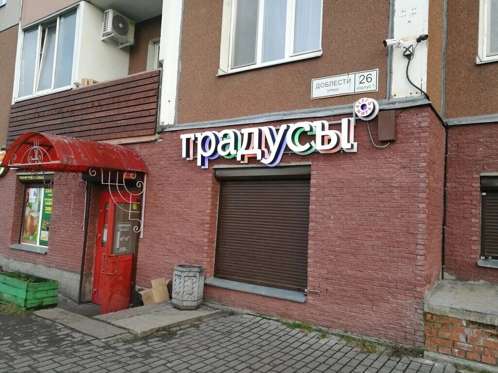 Доблести 26 корп 1. Магазин градусы улица доблести. доблести 26 к 1. улица доблести 26. градусы петрозаводск.