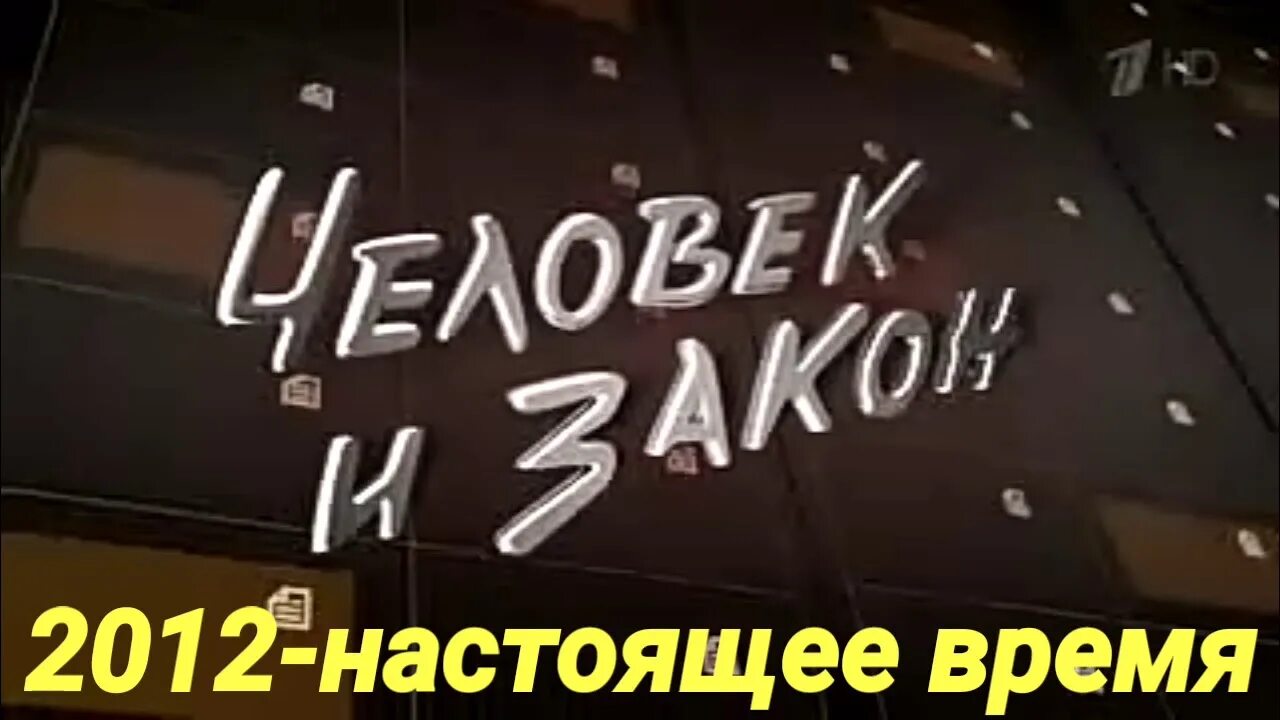 Страница человек и закон. История заставок человек и закон. Эволюция заставок программы человек и закон. Человек и закон заставка. История заставок программы.