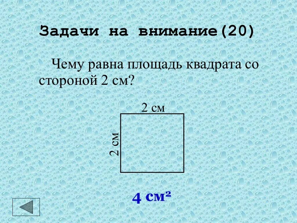 Чему равен 4 см в квадрате