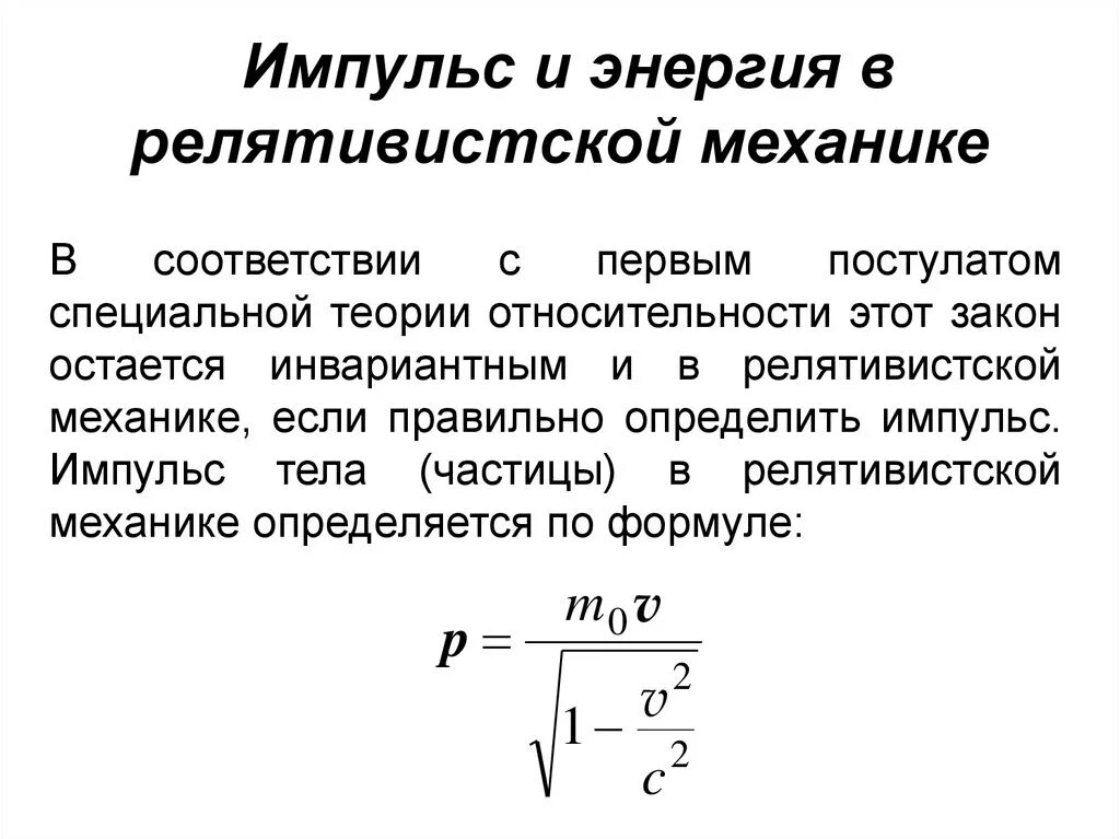 Релятивистская частица формулы. Импульс и энергия в релятивистской механике формула. Теория относительности формула импульса. Закон сохранения импульса в релятивистской механике формула. Импульс в специальной теории относительности формула.