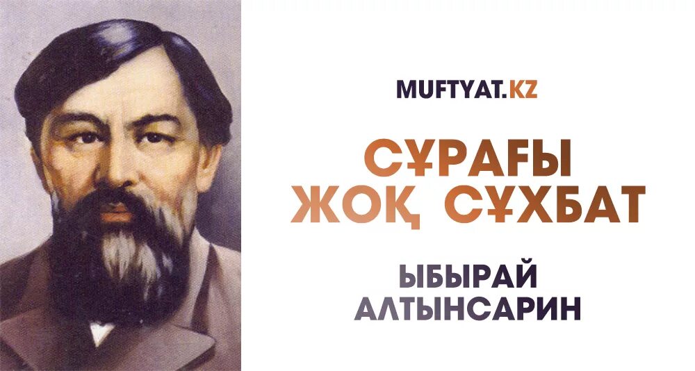 Сайт алтынсарин білім беру. Портрет Алтынсарина. Ыбырай. Картинка Ибрай Алтынсарин. Портрет Ыбрая Алтынсарина.