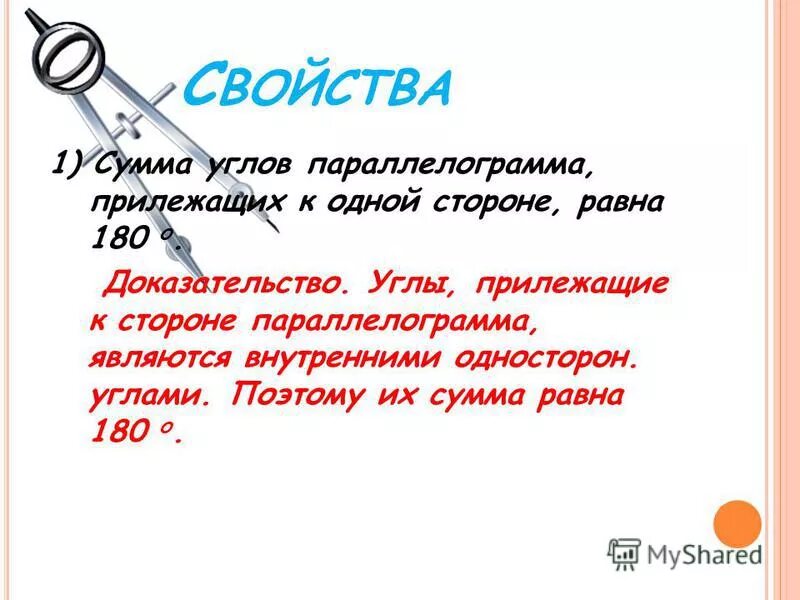 В любом четырехугольнике сумма углов равна 180. В параллелограмме сумма углов прилежащих к одной стороне равна 180. Сумма углов прилежащих к одной стороне равна. Сумма углов, прилежащих к любой стороне, равна 180. Сумма углов прилежащих к основанию не равна 180.