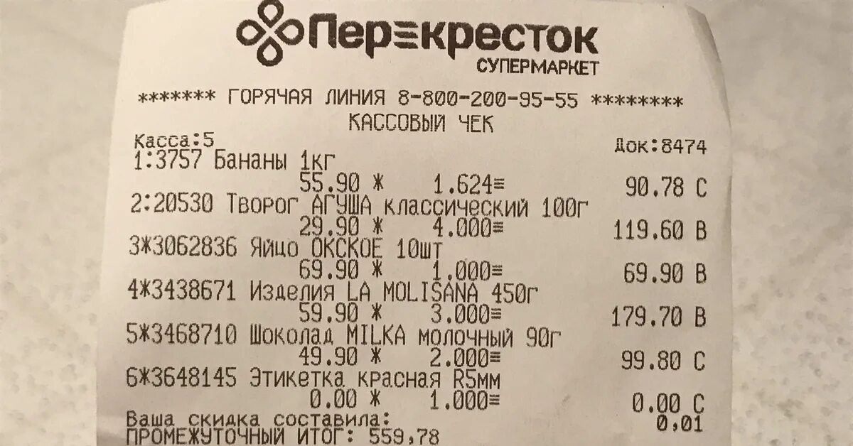 Продуктовые чеки. Чек из магазина. Чек продуктового магазина. Чеки из магазинов. Чеки перекресток.