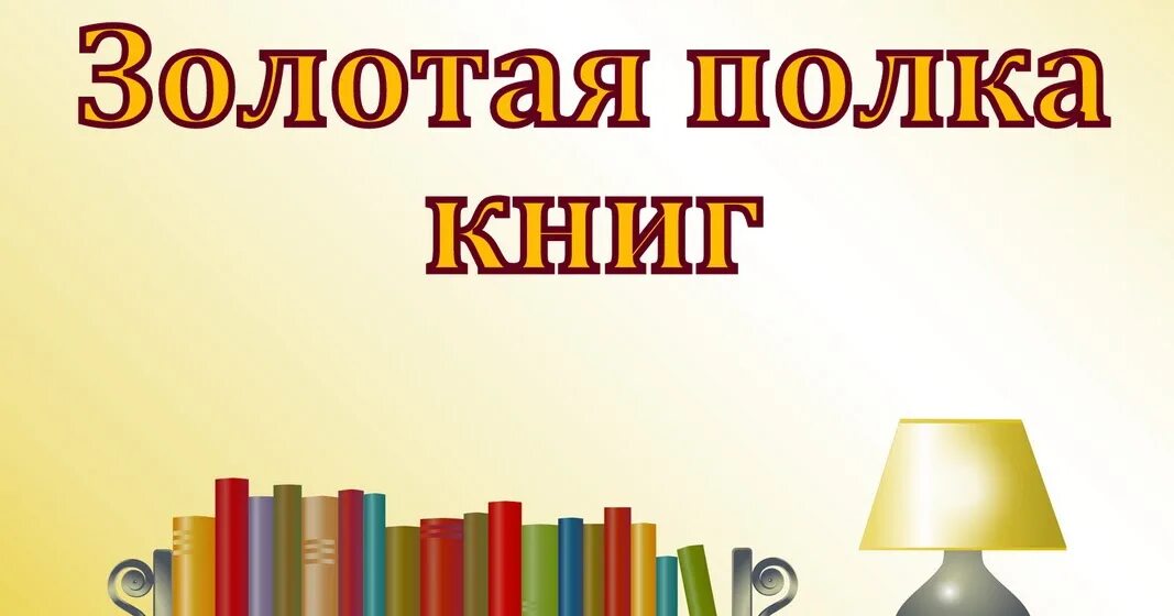 Золотая полка библиотеки. Золотая книжная полка. Золотые полки для книг. Золотая полка книжки. Золотая полка книг список.