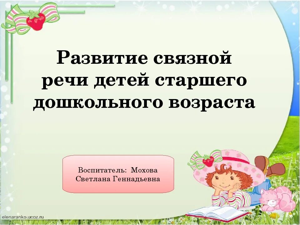 Понятие развитие связной речи. Развитие связной речи у детей старшего дошкольного возраста. связная речь у детей старшего дошкольного возраста. формирование связной речи у детей старшего дошкольного возраста. связная речь детей дошкольного возраста.