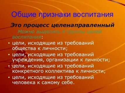 Общая цель воспитание это