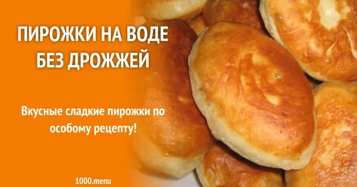 Пирожки без дрожжей на воде фото