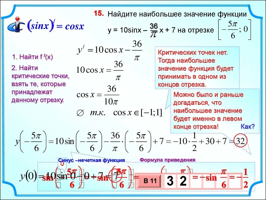 Найти наибольшее значение функции на множестве. Найдите наибольшее значение функции. Наибольшее значение функции. Нахождение наибольшего значения функции. Найти наименьшее значение функции.