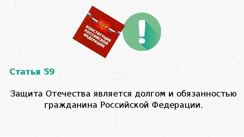Защита отечества является обязанностью граждан. Защита отечества является обязанностью граждан