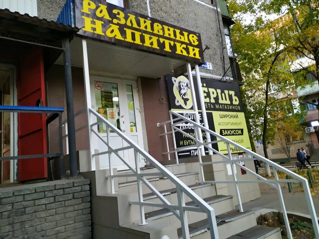 Ерш нижний новгород. Ерш нижний новгород логотип. Магазин ерш. Ерш нижний новгород. Ерш нижний новгород.