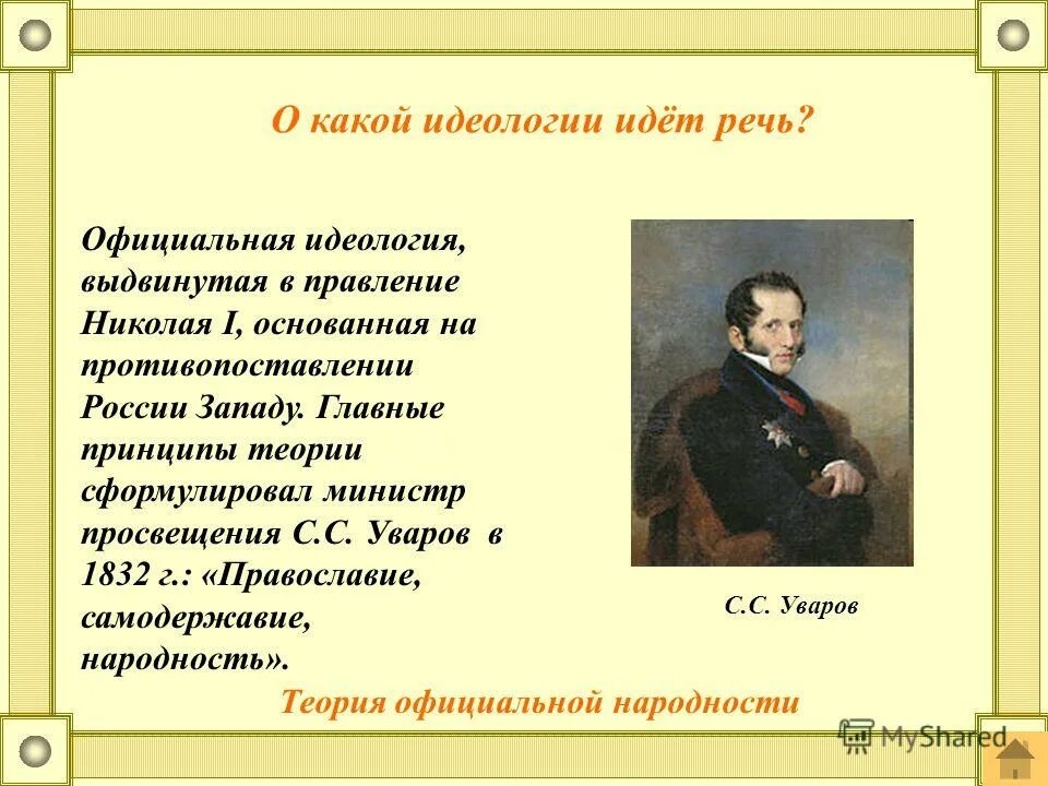 О какой идеологии идет речь