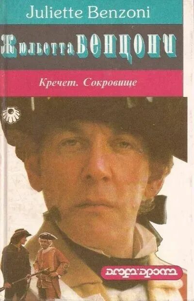 Кречет бенцони. Кречет. Кречет. Кречет бенцони. Жюльетта бенцони книги.