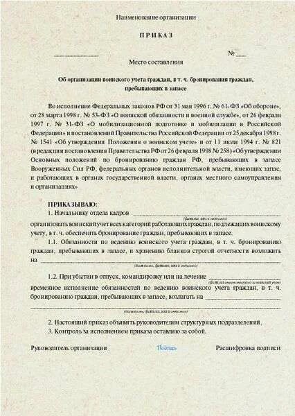 Воинский учет приказ о назначении ответственного. Приказы по воинскому учету в организации образец. Приказ о ведении воинского учета в организации 2022 образец. Приказ о назначении ответственного бронирования воинского учета.